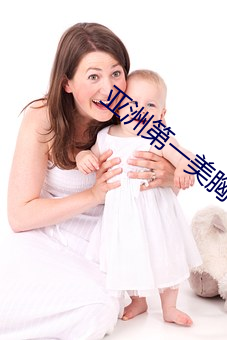 亚(亞)洲第一美胸
