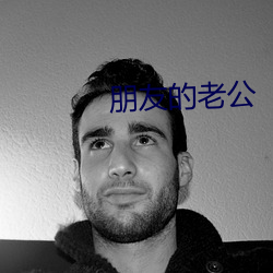 朋友的老公