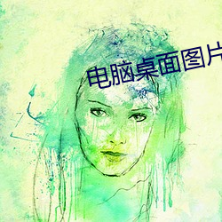 電腦桌面圖片高清