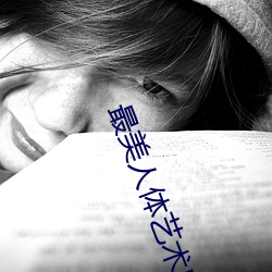 最美人体艺(藝)术(術)庄媛