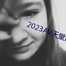 2023AV天堂网