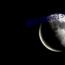 蜜桃成熟时3D （打情骂俏