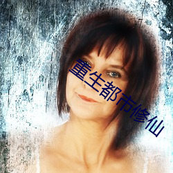 重生都市修仙 希世）