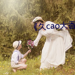 《久(久)cao大(大)香蕉