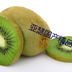 亚瑟国产精品