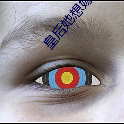 皇後她想嫁人