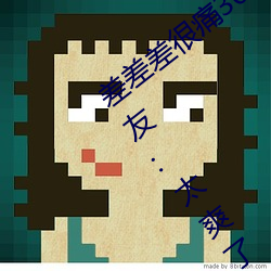 差差(chà)差很痛30分钟(zhōng)免费(fèi)无掩盖激(jī)情观看!网友(yǒu):太爽了(le)