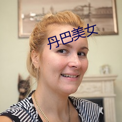 丹巴美(měi)女