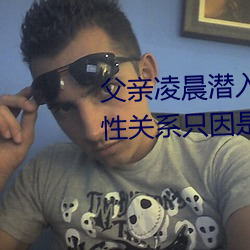 父(父)亲凌(淩)晨潜(潛)入(入)儿媳(媳)房间 强行发(發)生性关系(系)只(只)因是继父—人(人)民