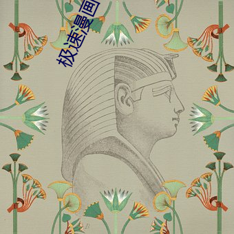 極速漫畫