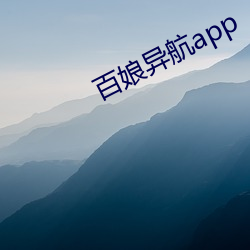 百娘异航app