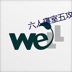 六人寝室五攻一受