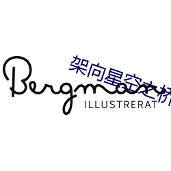 架向(xiàng)星空之桥