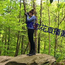 蝶恋花直播黄版下载 拙嘴笨腮）