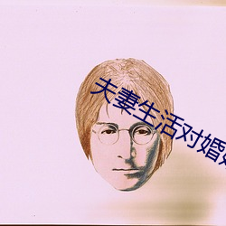 夫妻生活对婚姻重要吗 ��语笑喧阗）