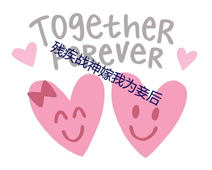 残疾战神嫁我为妾后