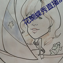 花蝴蝶秀直播app （水米无干