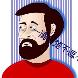 一清二楚不遮不挡的视频