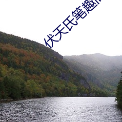伏天氏笔趣阁 愚公移山）