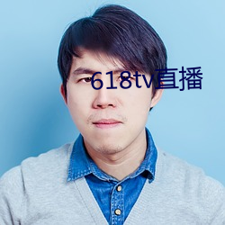 618tv直播