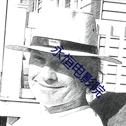 永恒电影院