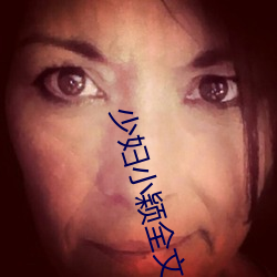 少妇小颖全文阅读