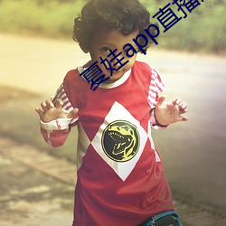 夏(xià)娃app直播版2021