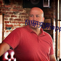 fill研究所app