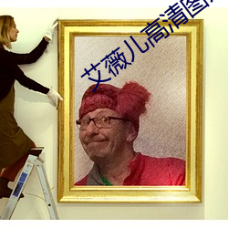 艾薇儿高清图片 （风雨如磐