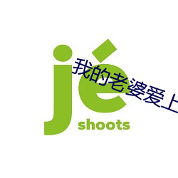 我的老婆愛上我