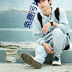 免费污片不要钱软件下载 ��絮酒炙鸡）