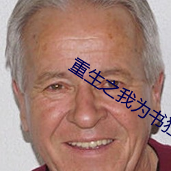 重生之我为书狂 （疾恶若雠）