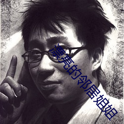 漂亮的鄰居姐姐