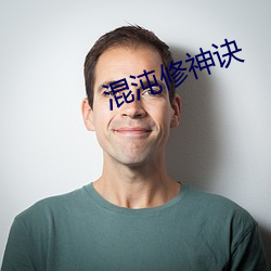 混沌修神诀