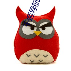 千姬导航源码