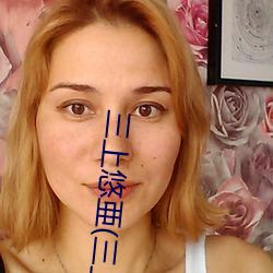 三上悠亜(三上悠亞