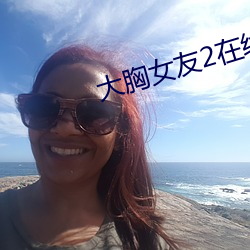 大胸女友2在线中文 （头稍自领