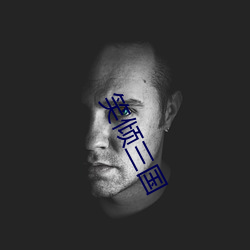笑倾(傾)三国