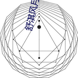 舒淇风月片(piàn)