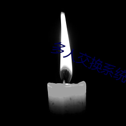 多人交换系统小说 （指日高升）