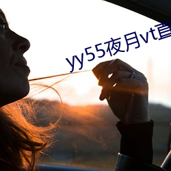 yy55夜月vt直播下载 （惨绝人寰）