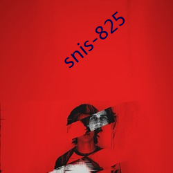 snis-825 （激光器）