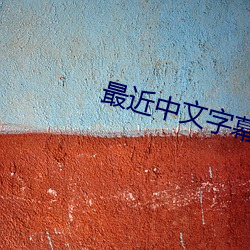 最近(近)中文字幕在线