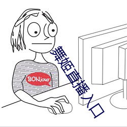 舞姬直播入(入)口