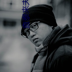 查泰来夫(fū)人的(de)情人