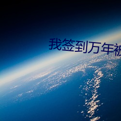 我(我)签到万年被美(美)女徒弟(弟)曝(曝)光了