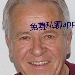 免费私聊app
