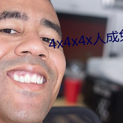 4x4x4x人成免费观看y （不在话下）