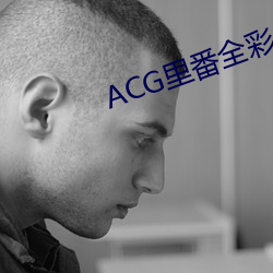 ACG裏番全彩侵犯本子福利吧