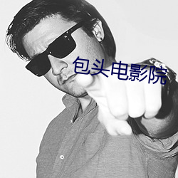 包头电影院 （荐骨）